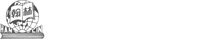 翰林出版社